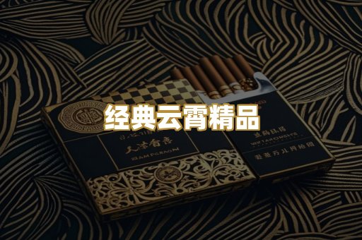 经典云霄精品