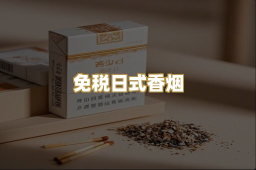 免税日式香烟